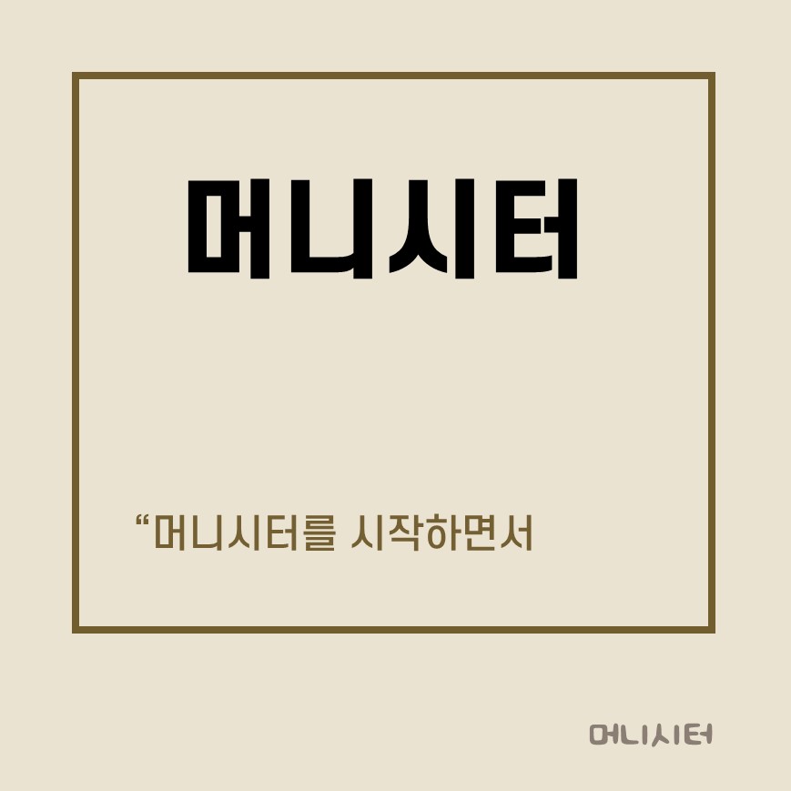 머니시터를 시작하면서 썸네일 이미지