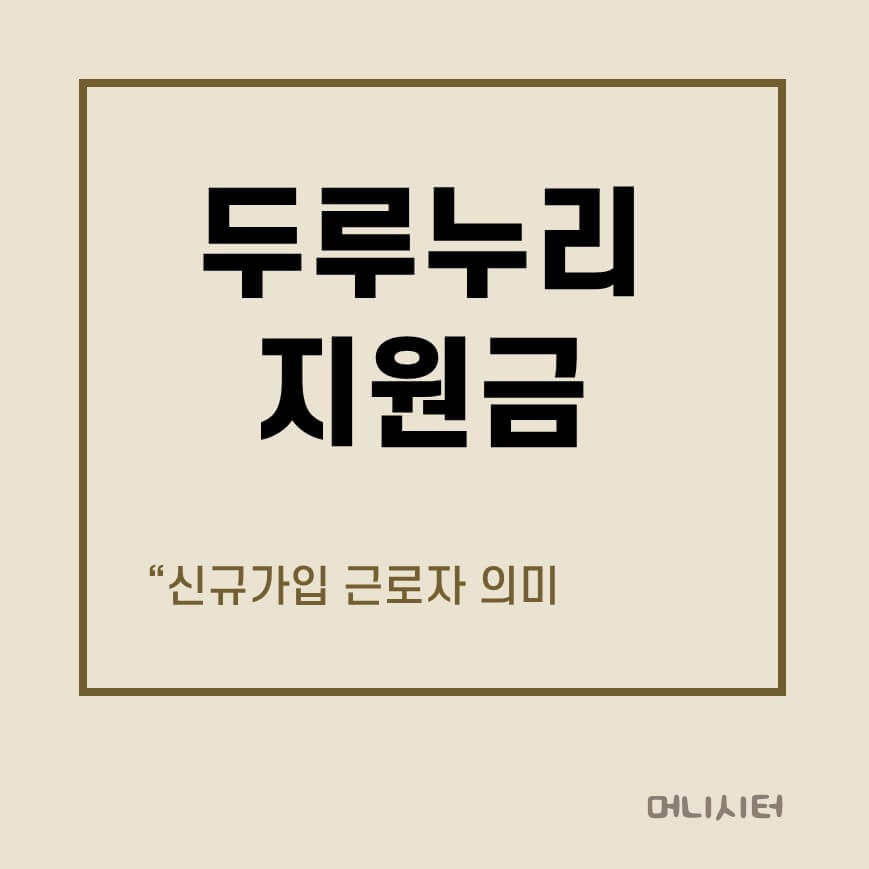 두루누리지원금 신규가입 근로자 의미를 보여주는 썸네일 이미지