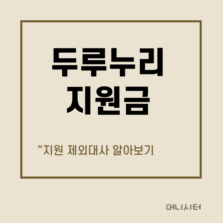 두루누리지원금 지원제외대상을 보여주는 썸네일 이미지
