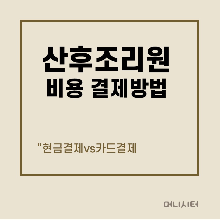 산후조리원 비용 결제 방법에 대한 썸네일 이미지