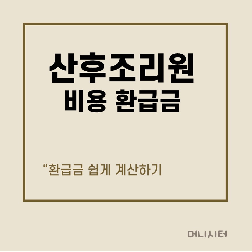 산후조리원 비용 환급금 계산하는 방법에 대한 썸네일 이미지