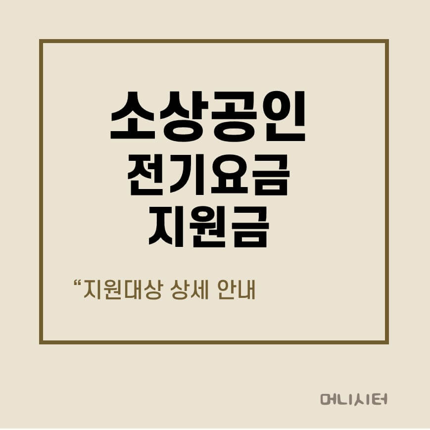 소상공인 전기요금 지원금에 대한 썸네일 이미지