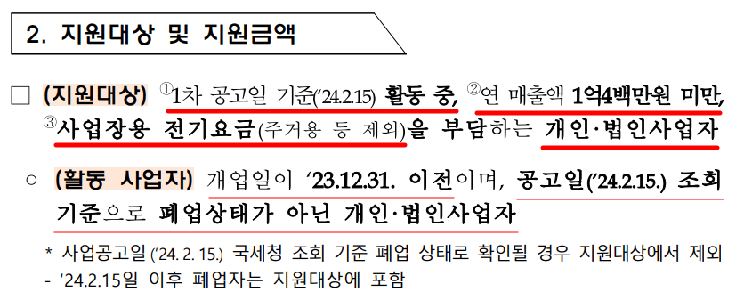 소상공인 전기요금 지원금 지원대상을 요약한 텍스트 이미지