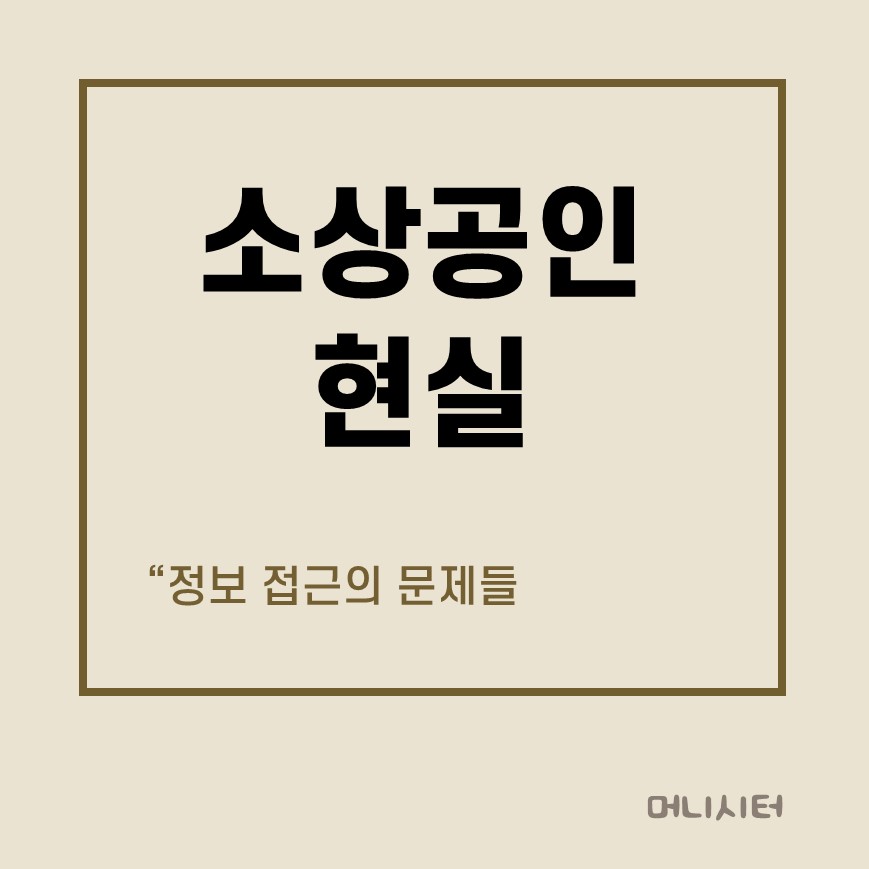 소상공인 정보접근의 문제점에 대한 썸네일 이미지
