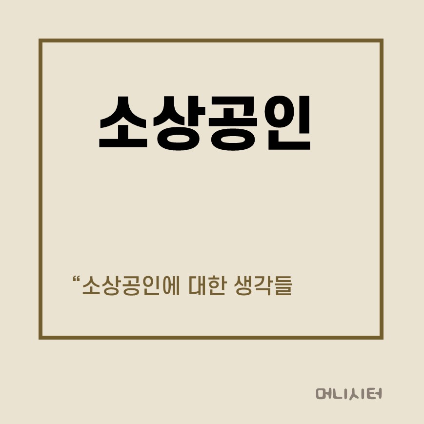 소상공인에 대한 생각들 썸네일 이미지