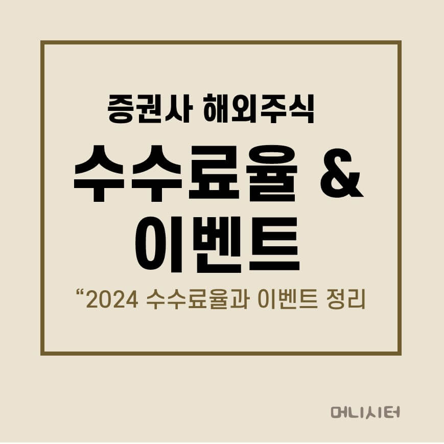 2024년 하반기 증권사 해외주식 수수료율과 이벤트에 대한 썸네일 이미지