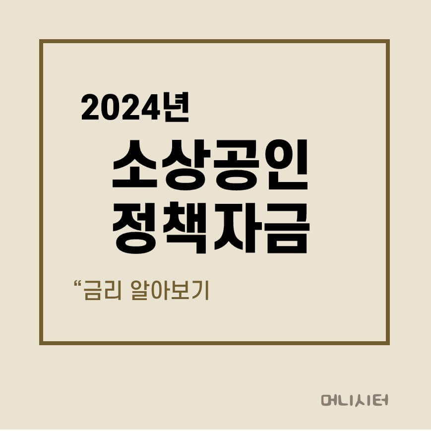 2024년 소상공인 정책자금 금리에 대한 썸네일 이미지