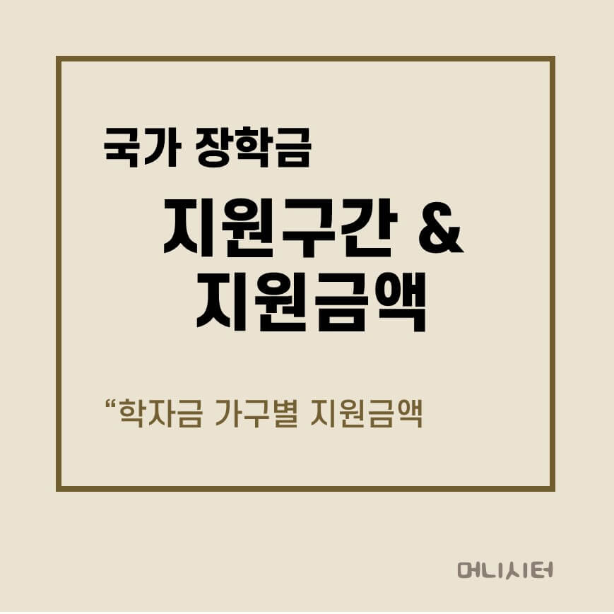 2025년 국가 장학금 지원구간별 지원금액에 대한 썸네일 이미지