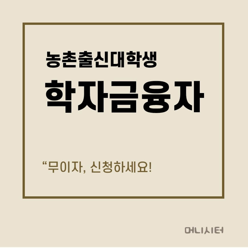 2025년 농촌출신대학생 학자금융자에 대한 썸네일 이미지