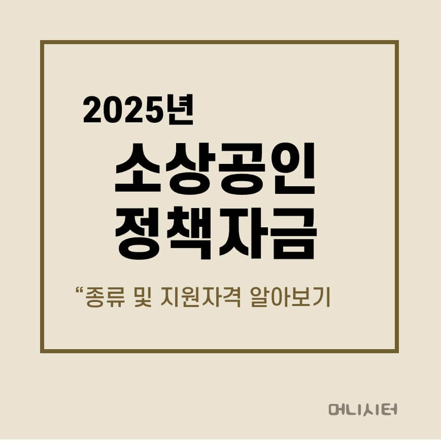 2025년 소상공인 정책자금 종류 및 지원대상에 대한 썸네일 이미지