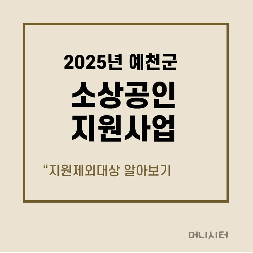 2025년 예천군 소상공인 지원사업 지원제외대상에 대한 썸네일 이미지