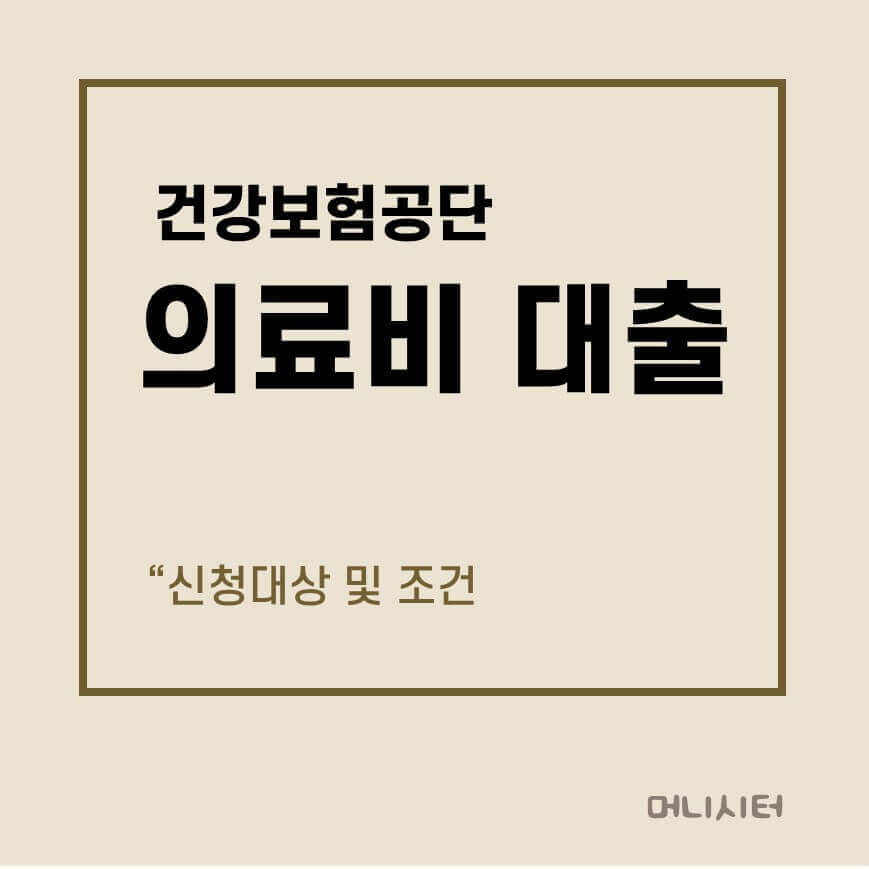 근로복지공단 근로자 의료비 대출 신청대상 및 조건에 대한 썸네일 이미지