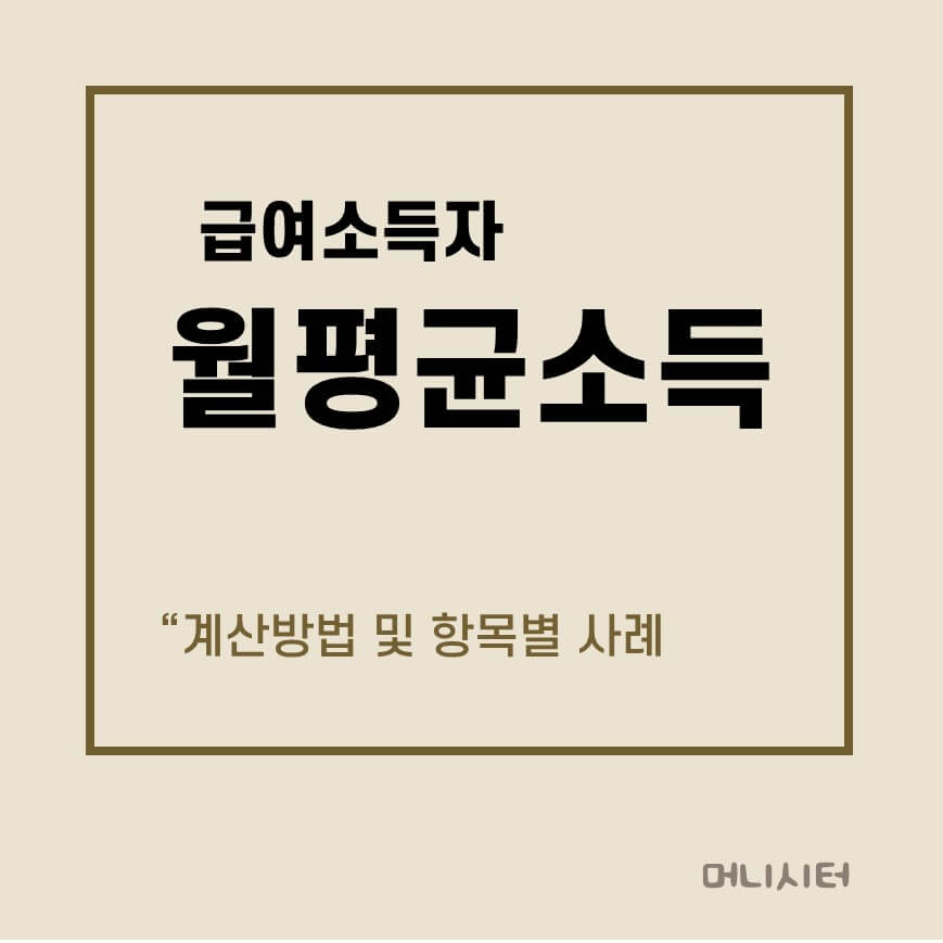 급여소득자 월평균소득 계산방법과 사례에 대한 썸네일 이미지