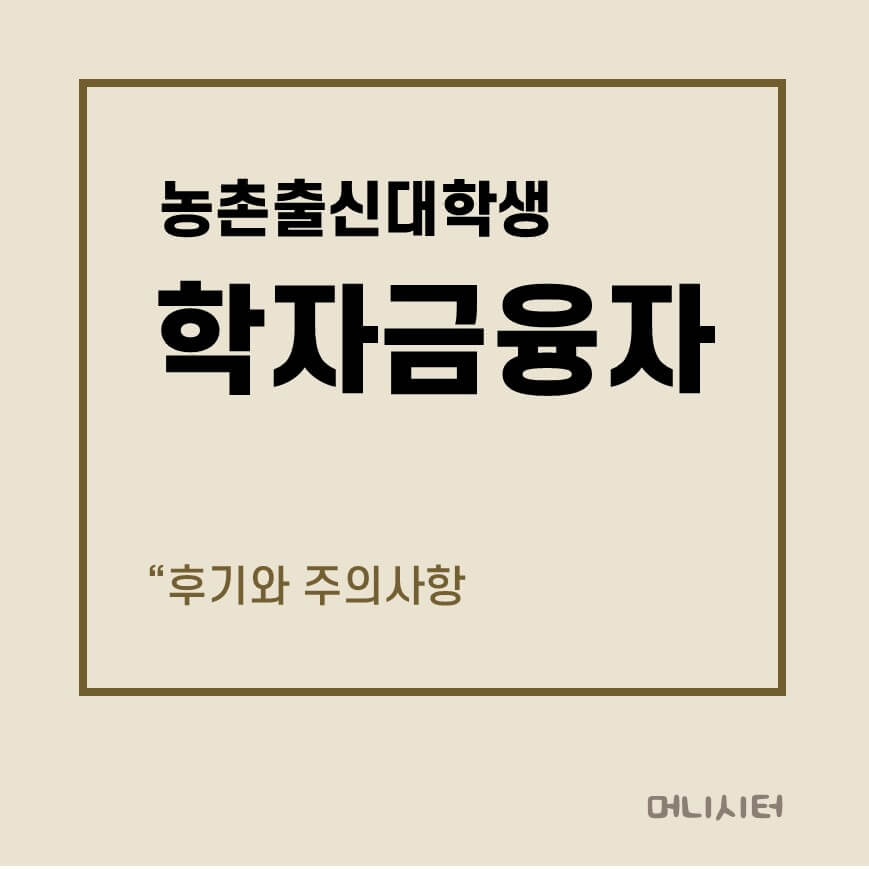 농촌출신대학생 학자금융자 후기와 주의사항에 대한 썸네일 이미지