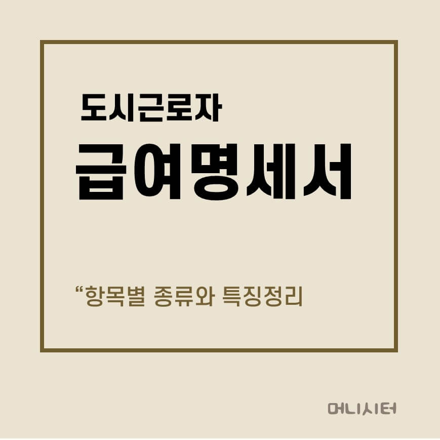 도시근로자 월평균소득 항목별 종류와 특징에 대한 썸네일 이미지