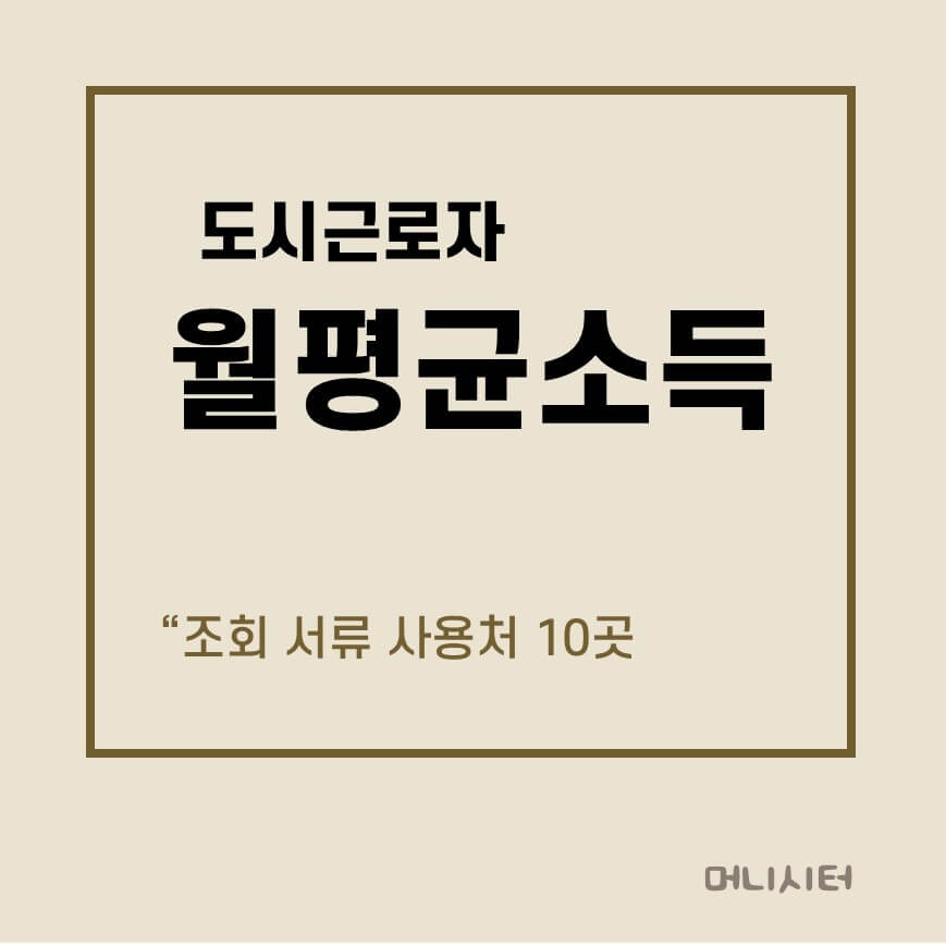 도시근로자 월평균소득 조회 서류 사용처 썸네일 이미지