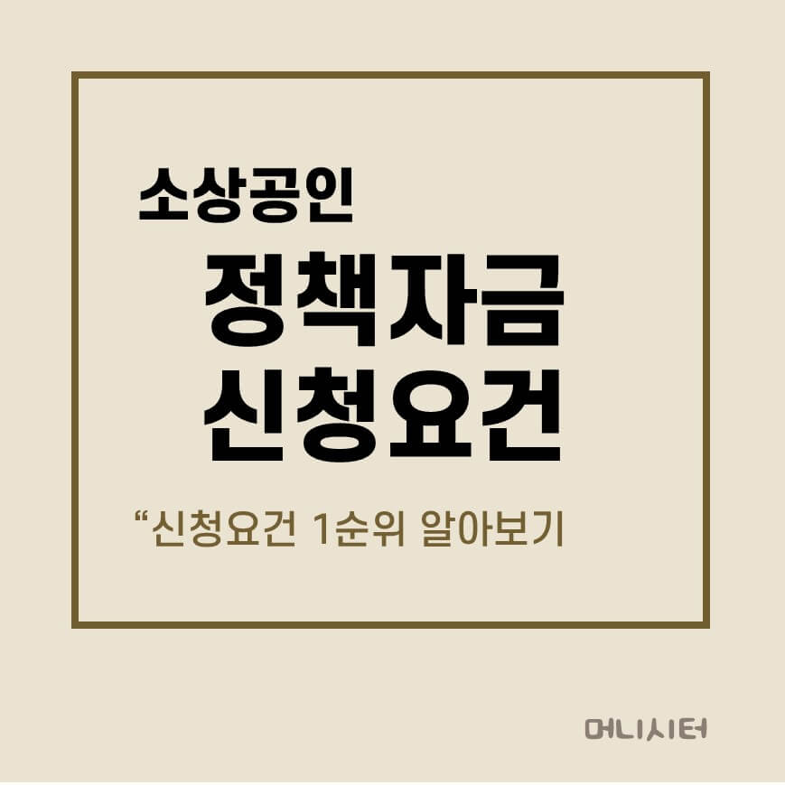 소상공인 정책자금 신청요건 1순위에 대한 썸네일 이미지