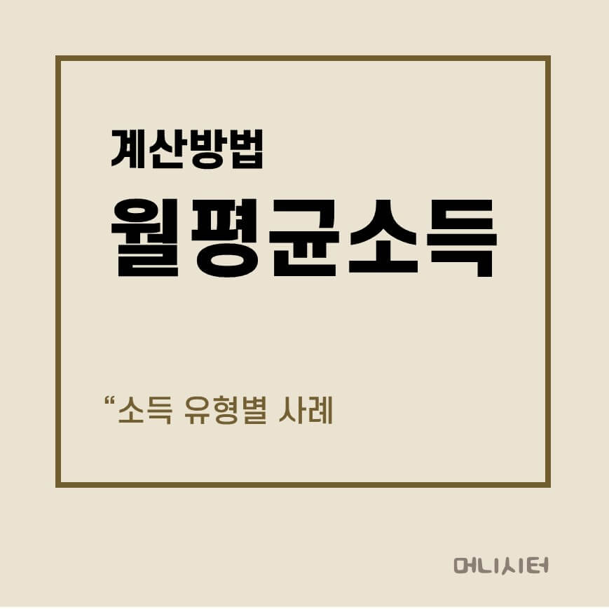월평균소득 계산방법에 대한 썸네일 이미지