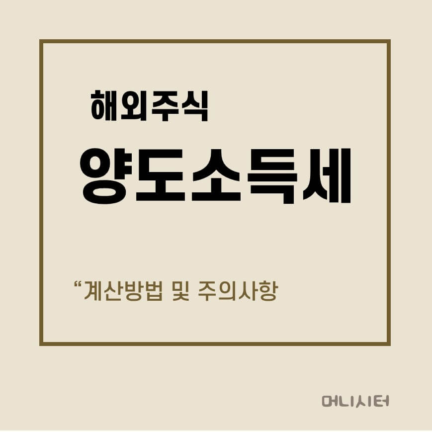 해외주식 양도소득세 계산방법 및 주의사항에 대한 썸네일 이미지