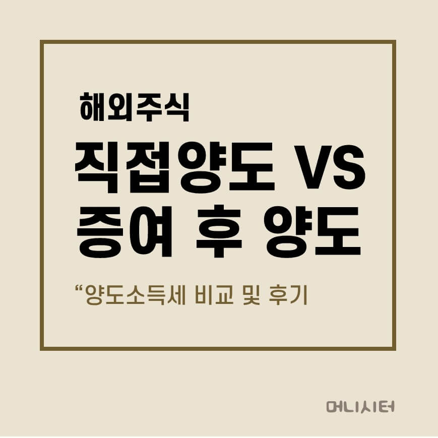 해외주식 양도소득세 직접양도 vs 증여 후 양도 비교에 대한 썸네일 이미지