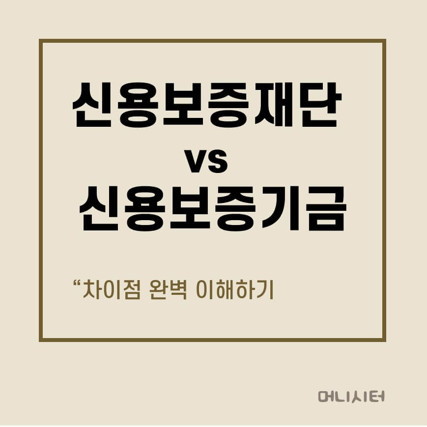 신용보증재단 vs 신용보증기금 차이점에 대한 썸네일 이미지