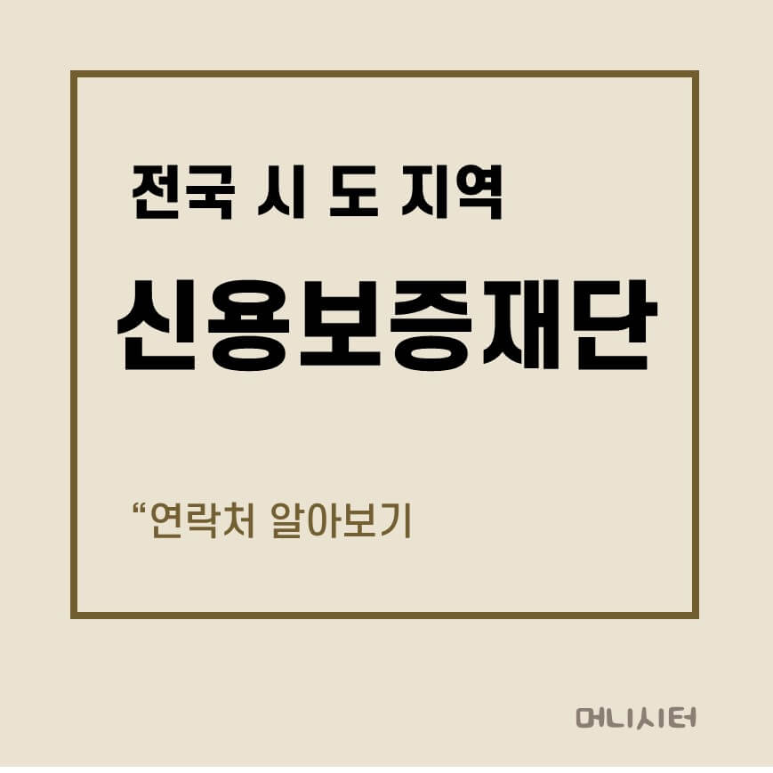 지역 신용보증재단 연락처에 대한 썸네일 이미지