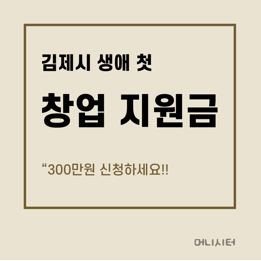 김제시 생애 첫 창업 지원금을 보여주는 썸네일 이미지
