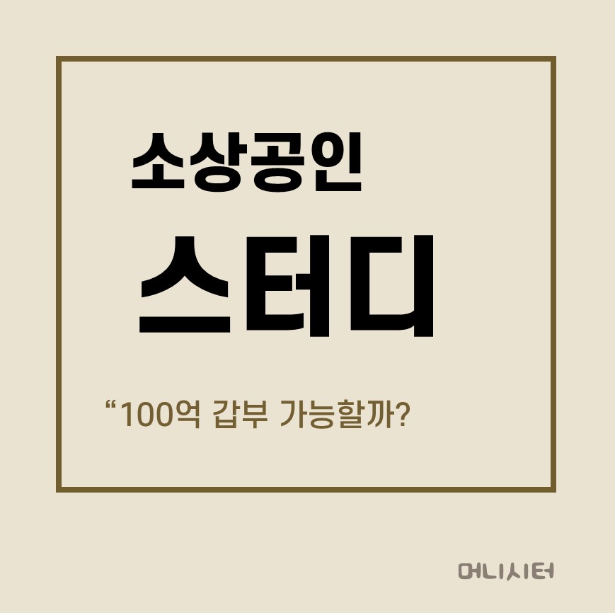 소상공인 100억 갑부 스터디에 대한 썸네일 이미지