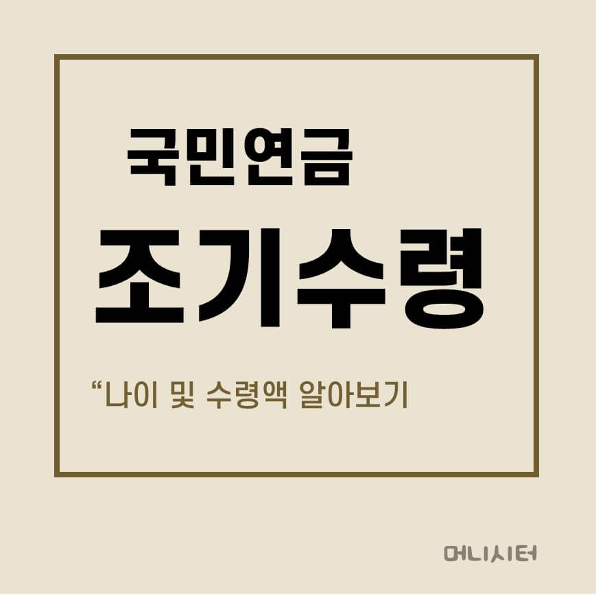 국민연금 조기수령 나이 계산 및 수령액에 대한 썸네일 이미지
