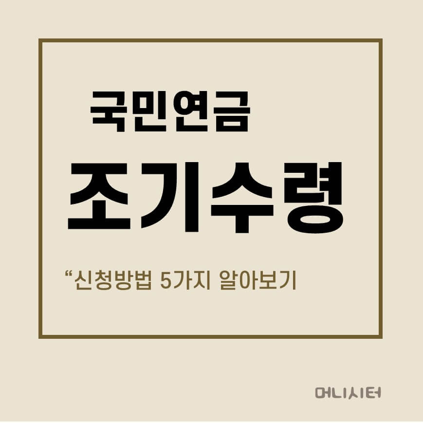 국민연금 조기수령 신청방법 5가지에 대한 썸네일 이미지