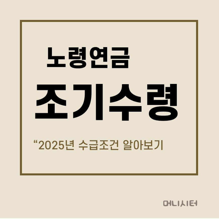 2025년 조기노령연금 수급 조건을 보여주는 썸네일 이미지