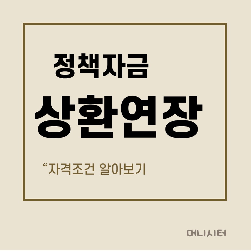 소상공인 정책자금 상환연장 지원대상에 대한 썸네일 이미지