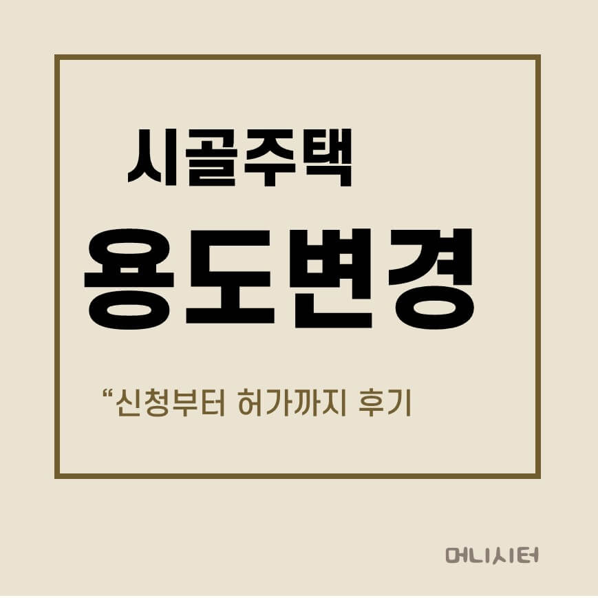 시골주택 카페 용도변경 후기에 대한 썸네이 이미지