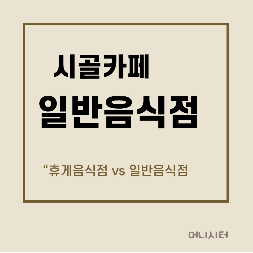 시골주택 용도변경 휴게음식점 vs 일반음식점 선택에 대한 썸네일 이미지