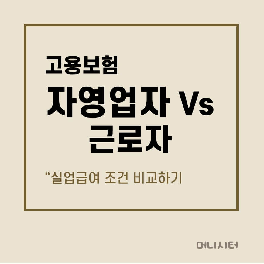 자영업자 고용보험 vs 근로자 고용보험 차이를 비교를 보여주는 썸네일 이미지