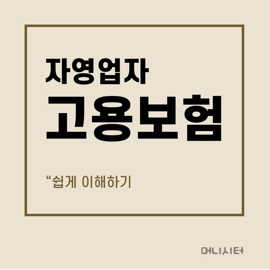 자영업자 고용보험 쉽게 이해하기 썸네일 이미지